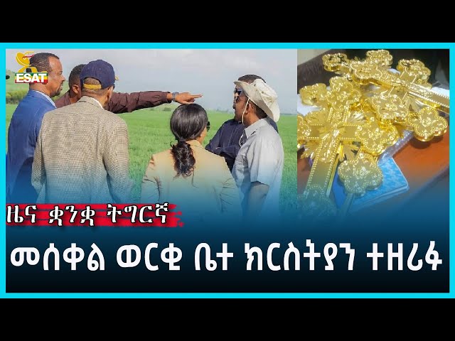 Ethiopia - Esat Tigrigna News  May 22 2024