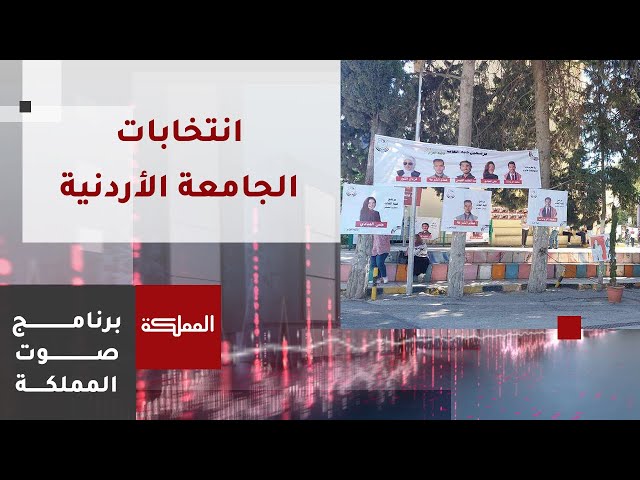 ⁣صوت المملكة | انتخابات الجامعة الأردنية.. قراءة في النتائج والدلالات