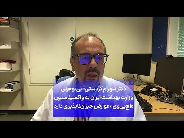 ⁣دکتر شهرام کُردستی: بی‌توجهی وزارت بهداشت ایران به واکسیناسیون «اچ‌پی‌وی» عوارض جبران‌ناپذیری دارد