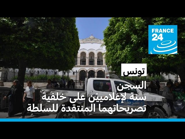 ⁣تونس: السجن لمدة عام بحق إعلامييْن بسبب تصريحاتهما المنتقدة للسلطة