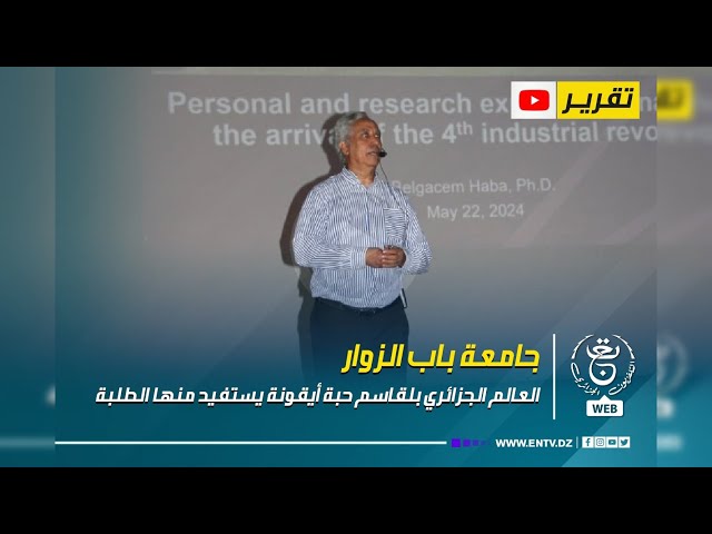 ⁣جامعة باب الزوار - البروفيسور بلقاسم حبة.. قامة علمية يستفيد منها الطلبة