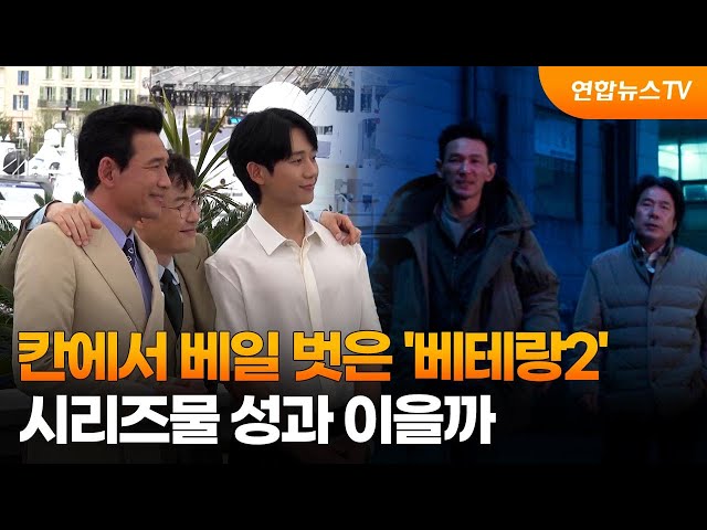 ⁣칸에서 베일 벗은 '베테랑2'…시리즈물 성과 이을까 / 연합뉴스TV (YonhapnewsTV)