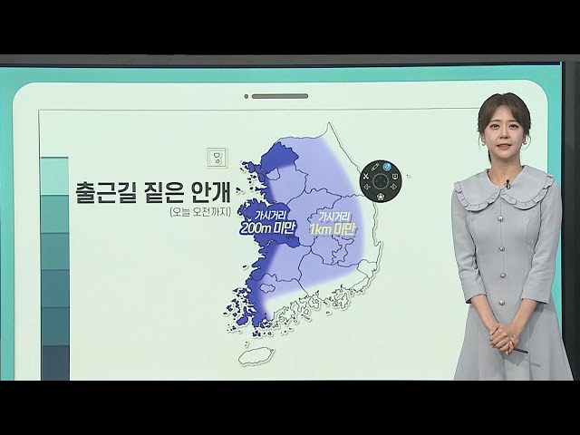 ⁣[날씨클릭] 출근길 짙은 안개…낮 동안 이른 여름 더위 / 연합뉴스TV (YonhapnewsTV)