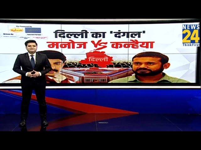 ⁣Kanhaiya Kumar Vs Manoj Tiwari In Delhi: मनोज Vs कन्हैया मतदान से पहले क्या है दिल्ली वालों का फैसला