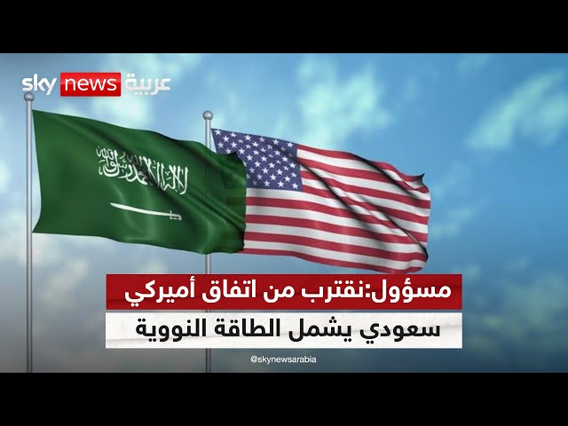 ⁣مسؤول أميركي: اقتربنا من اتفاق أميركي - سعودي يشمل الأمن والطاقة النووية المدنية