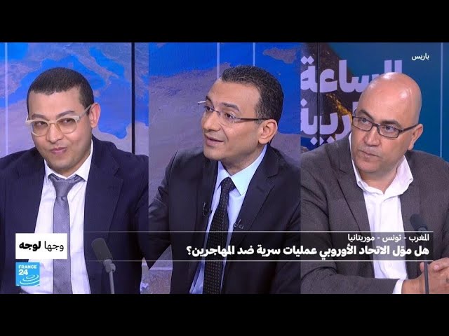 ⁣المغرب - تونس - موريتانيا: هل موّل الاتحاد الأوروبي عمليات سرية ضد المهاجرين؟ • فرانس 24