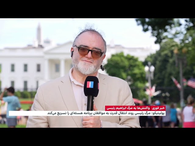 ⁣واکنش رسانه‌های آمریکایی به مرگ ابراهیم رئیسی و آینده مناسبات قدرت در ایران