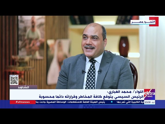 ⁣اللواء/ محمد الغباري: الرئيس السيسي يتوقع كافة المخاطر وقراراته دائما محسوبة