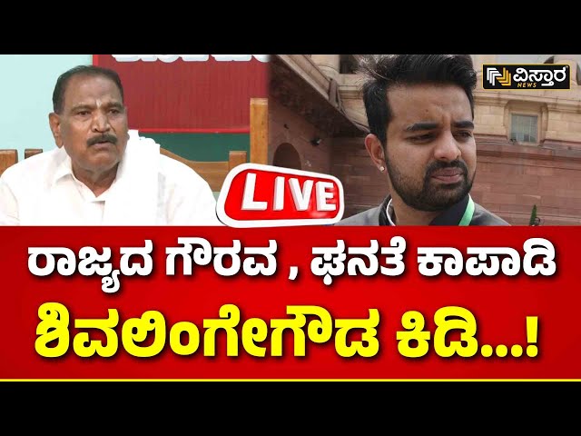 ⁣LIVE | Shivalinge Gowda About Prajwal Revanna Pen Drive Case | Central Government | HD Revanna | SIT
