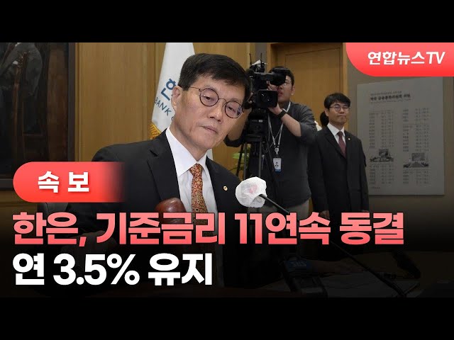 ⁣[속보] 한은, 기준금리 11연속 동결…연 3.5% 유지 / 연합뉴스TV (YonhapnewsTV)