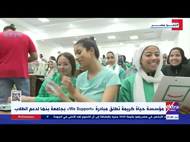 جولة الـ 12 منتصف الليل | مؤسسة حياة كريمة تطلق مبادرة “ We support “  بجامعة بنها لدعم الطلاب