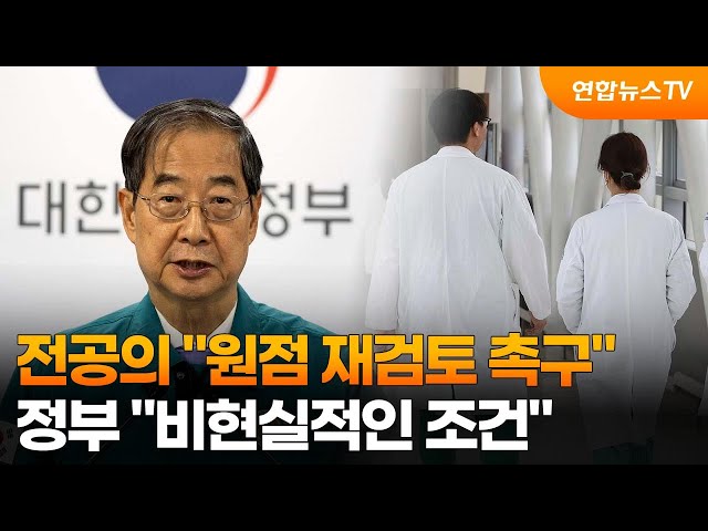 ⁣전공의 "원점 재검토 촉구"…정부 "비현실적인 조건" / 연합뉴스TV (YonhapnewsTV)
