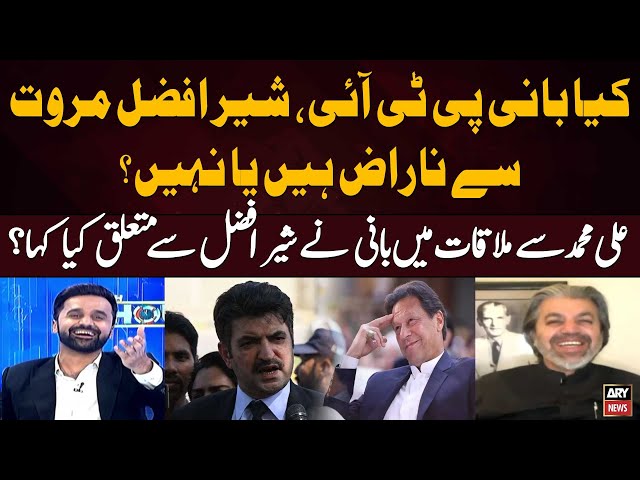 ⁣Kiya Bani PTI Sher Afzal Marwat Say Naraz Hai ya Nahi? Ali Muhammad Khan Reveals