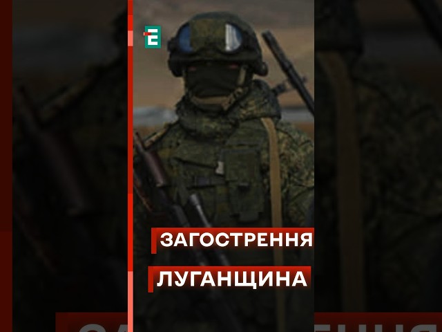 ⁣❗️ЗАГОСТРЕННЯ ситуації на Луганщині: ворог ШТУРМУЄ Білогорівку #еспресо #новини
