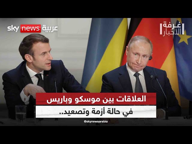 ⁣روسيا وفرنسا.. تصاعد في التوتر والتصريحات المتبادلة| #غرفة_الأخبار