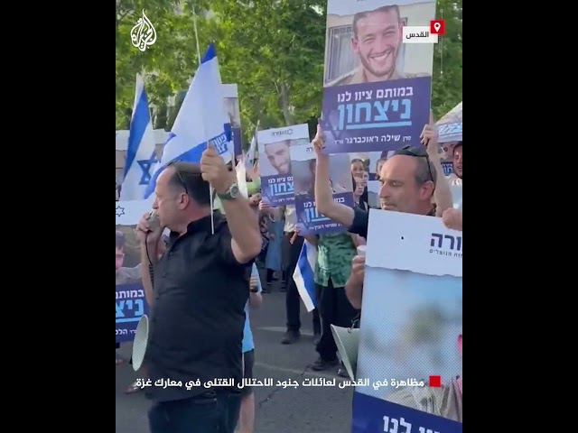 ⁣مظاهرة في القدس لعائلات جنود الاحتلال القتلى في معارك غزة