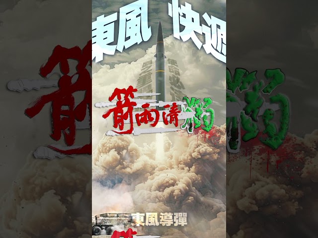 ⁣PLA Eastern Theater Command releases posters
