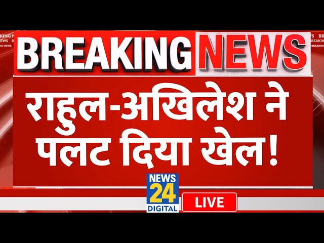 ⁣Rahul Gandhi और Akhilesh Yadav पलट देंगे पूरा खेल? देखें खास रिपोर्ट | News24 LIVE | Hindi News LIVE