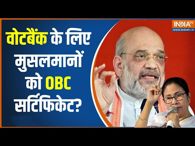 ⁣Amit Shah On Mamata Banerjee : मुस्लिमों को OBC सर्टिफिकेट पर अमित शाह का ममता बनर्जी पर बड़ा अटैक