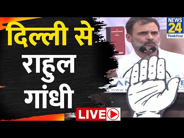 ⁣Kanhaiya Kumar के समर्थन में Rahul Gandhi की जनसभा LIVE | Delhi Lok Sabha Election 2024