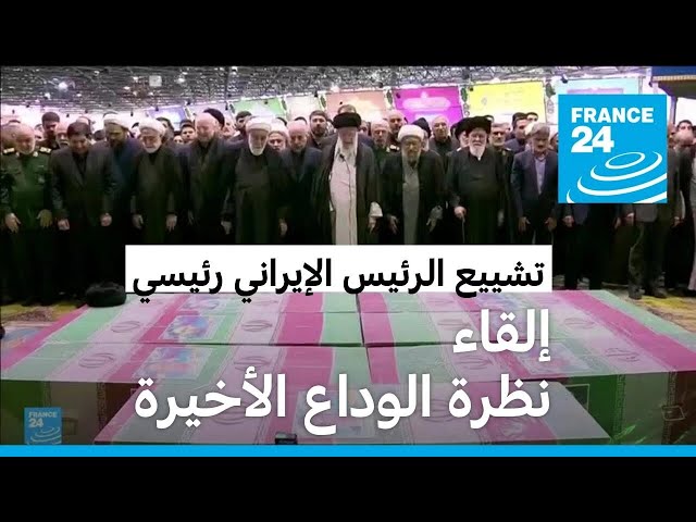 ⁣حشود ضخمة في موكب جنازة الرئيس الإيراني رئيسي في العاصمة طهران