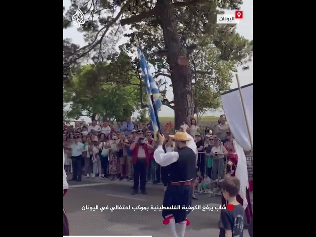 ⁣شاب يرفع الكوفية الفلسطينية بموكب احتفالي في اليونان