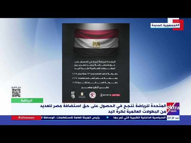 ⁣المتحدة للرياضة تنجح في الحصول على حق استضافة مصر للعديد من البطولات العالمية لكرة اليد