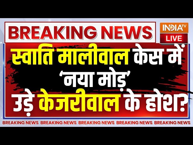 ⁣Swati Maliwal Breaking News Live: स्वाति मालीवाल केस में पुलिस का एक्शन! Arvind Kejriwal