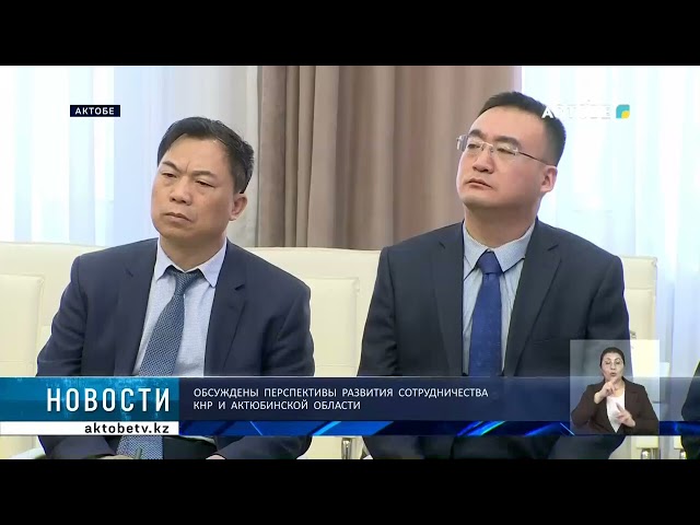 ⁣Обсуждены  перспективы  развития  сотрудничества  кнр  и  актюбинской  области