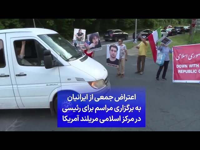 ⁣اعتراض جمعی از ایرانیان به برگزاری مراسم برای رئیسی در مرکز اسلامی مریلند آمریکا