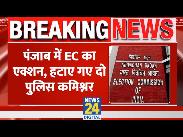 ⁣Breaking: Punjab में Election से पहले EC का बड़ा एक्शन, दो पुलिस कमिश्नरों को चुनावी ड्यूटी से हटाया