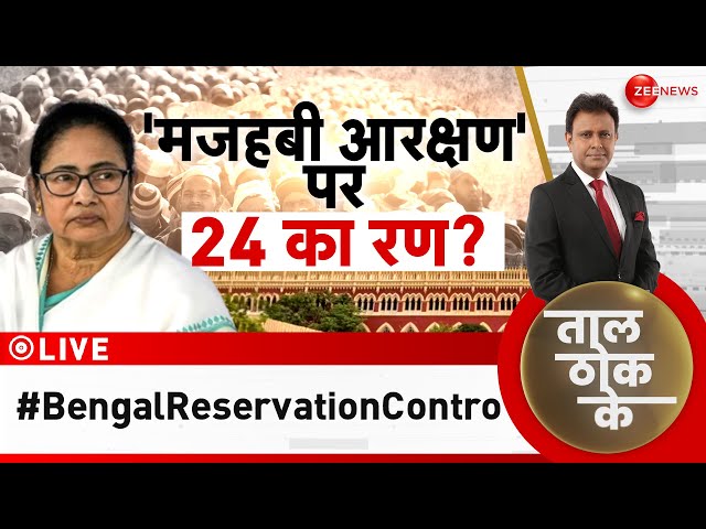 ⁣Taal Thok Ke LIVE : बंगाल में 'कर्नाटक मॉडल' फेल!| Mamata Banerjee On OBC Reservation | PM