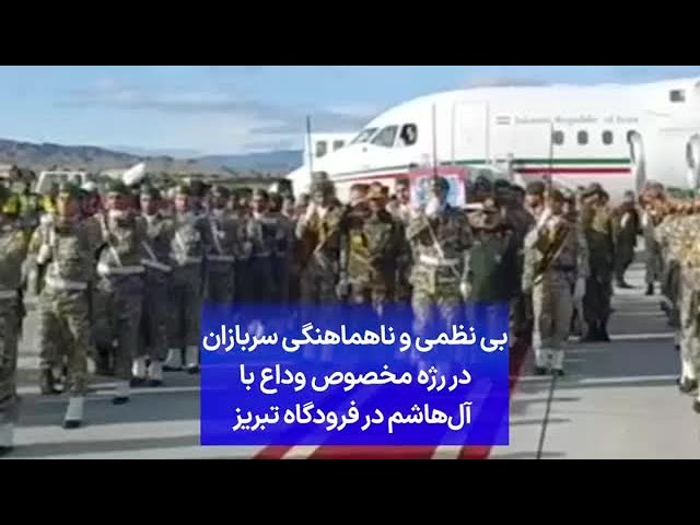 ⁣بی نظمی و ناهماهنگی سربازان در رژه مخصوص وداع با آل‌هاشم در فرودگاه تبریز