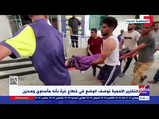 ⁣التقارير الأممية توصف الوضع في قطاع غــ زة بأنه مأساوي ومحزن