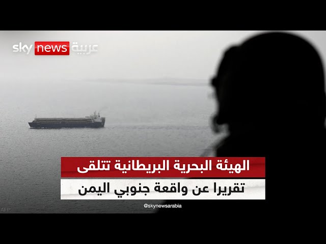 ⁣هيئة عمليات التجارة البحرية البريطانية تتلقى تقريرا عن واقعة جنوبي مدينة الحديدة في اليمن