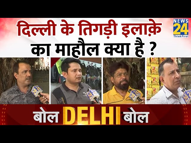 ⁣Bol Delhi Bol : Delhi के तिगड़ी इलाक़े का माहौल क्या है ? | Lok Sabha Election 2024 | NDA VS INDIA