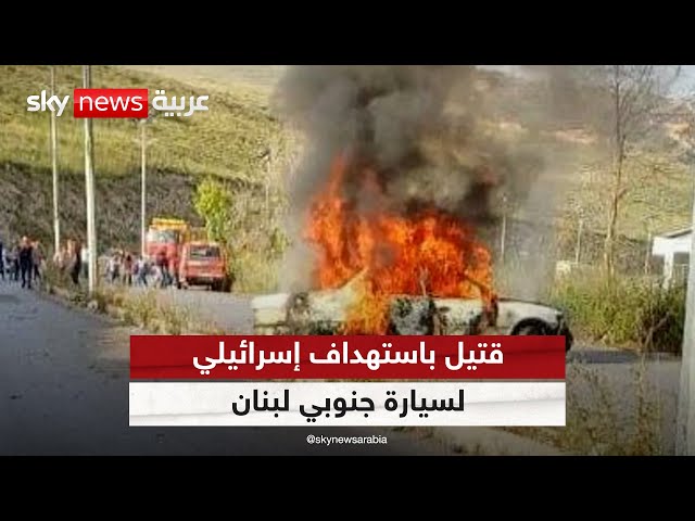 ⁣مقتل شخص وإصابة 3 طلاب في غارة إسرائيلية استهدفت سيارة بالنبطية جنوبي لبنان