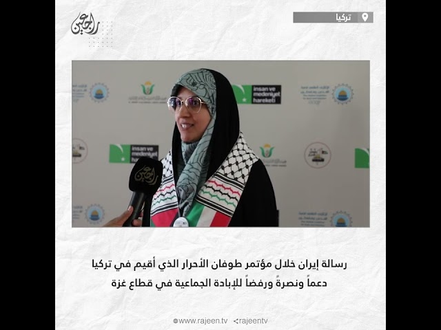 ⁣رسالة إيران خلال مؤتمر طوفان الأحرار، دعماً ونصرةً ورفضاً للإبادة الجماعية في قطاع غزة