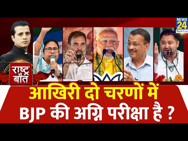 ⁣Rashtra Ki Baat: आखिरी दो चरणों में BJP की अग्नि परीक्षा है ? | Manak Gupta | PM Modi | Rahul Gandhi