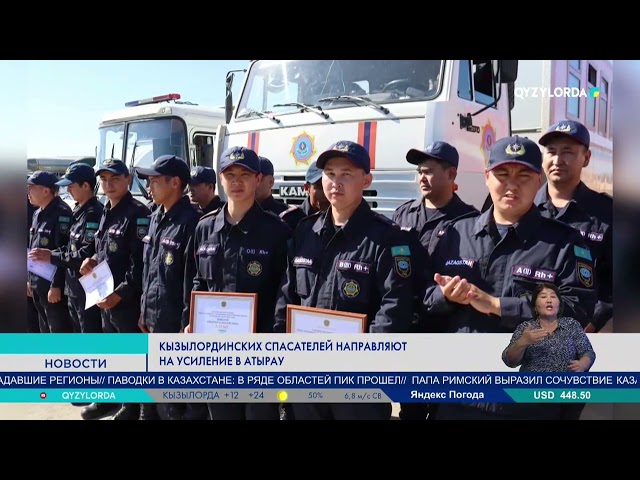 ⁣Кызылординских спасателей направляют на усиление в Атырау