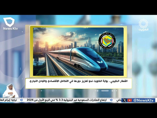 ⁣القطار الخليجي ..  بوابة الكويت نحو تعزيز دورها في التكامل الاقتصادي والتبادل التجاري