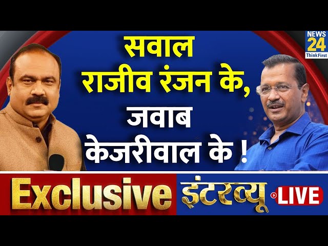 ⁣CM Kejriwal EXCLUSIVE On News 24 | सवाल Rajiv Ranjan के, जवाब केजरीवाल के! | Delhi Loksabha Election