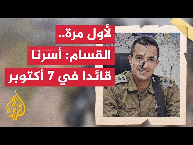 ⁣ما دلالات توقيت إعلان القسام احتجاز قائد بجيش الاحتلال في 7 أكتوبر؟
