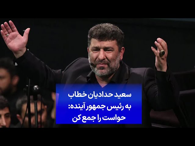 ⁣سعید حدادیان خطاب به رئیس جمهوری آینده: حواست‌ را جمع‌ کن