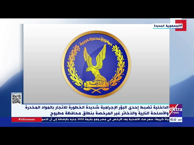⁣الداخلية تضبط إحدى البؤر الإجرامية شديدة الخطورة للاتجار بالمواد المخدرة والأسلحة بنطاق محافظة مطروح