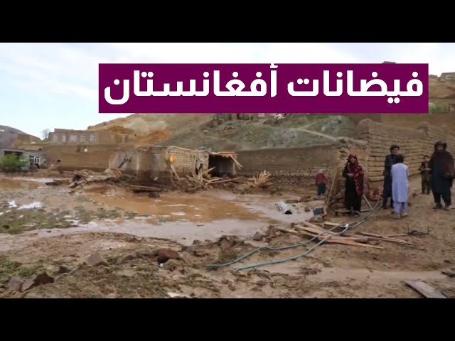 ⁣مصرع 120 شخصا بسبب فيضانات مفاجئة تضرب مقاطعتين في أفغانستان
