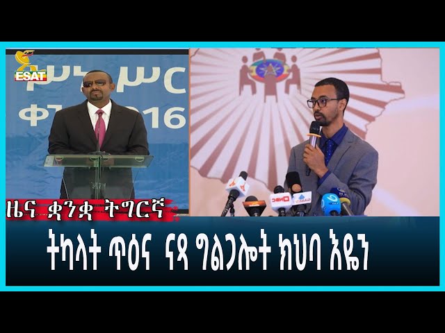 ⁣Ethiopia - Esat Tigrigna News  May 23 2024