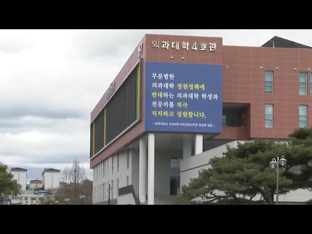 ⁣'의대 증원' 최종 확정 앞두고 일부 국립대 '반기' / 연합뉴스TV (YonhapnewsTV)