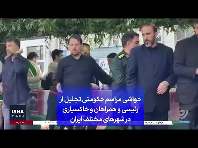 ⁣حواشی مراسم حکومتی تجلیل از رئیسی و همراهان و خاکسپاری در شهرهای مختلف ایران