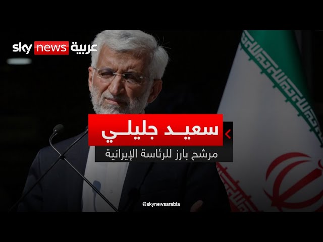 ⁣سعيد جليلي.. مرشح بارز للرئاسة الإيرانية